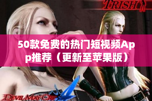 50款免费的热门短视频App推荐（更新至苹果版）