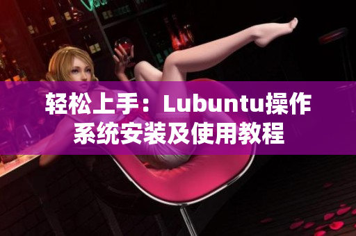 轻松上手：Lubuntu操作系统安装及使用教程