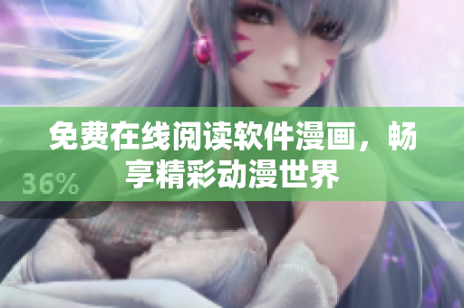 免费在线阅读软件漫画，畅享精彩动漫世界