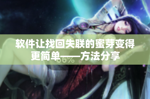 软件让找回失联的蜜芽变得更简单——方法分享