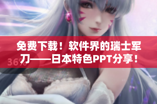 免费下载！软件界的瑞士军刀——日本特色PPT分享！
