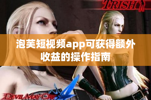 泡芙短视频app可获得额外收益的操作指南