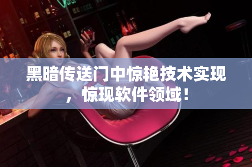 黑暗传送门中惊艳技术实现，惊现软件领域！