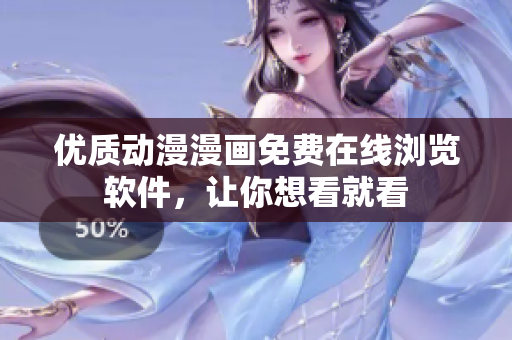 优质动漫漫画免费在线浏览软件，让你想看就看