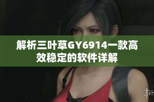 解析三叶草GY6914一款高效稳定的软件详解