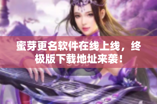 蜜芽更名软件在线上线，终极版下载地址来袭！
