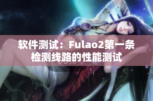 软件测试：Fulao2第一条检测线路的性能测试