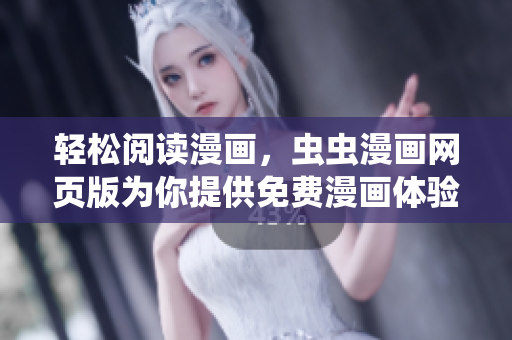 轻松阅读漫画，虫虫漫画网页版为你提供免费漫画体验