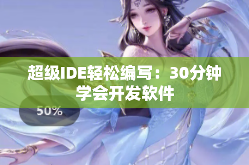 超级IDE轻松编写：30分钟学会开发软件