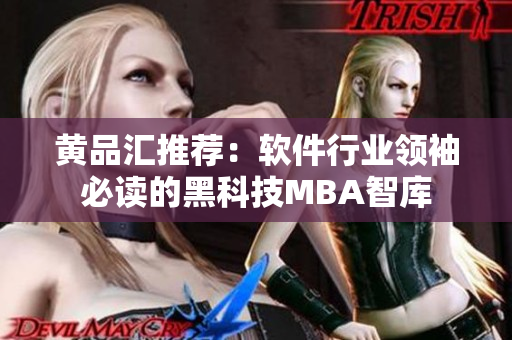 黄品汇推荐：软件行业领袖必读的黑科技MBA智库