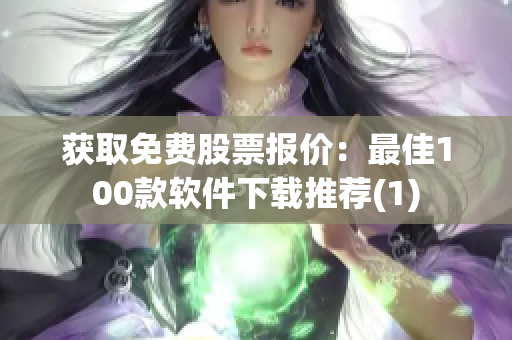 获取免费股票报价：最佳100款软件下载推荐(1)