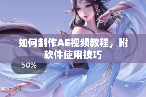 如何制作AE视频教程，附软件使用技巧