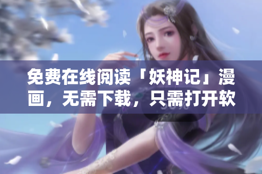 免费在线阅读「妖神记」漫画，无需下载，只需打开软件！