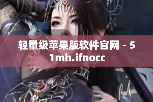 轻量级苹果版软件官网 - 51mh.ifnocc