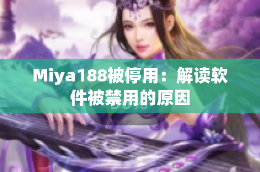 Miya188被停用：解读软件被禁用的原因