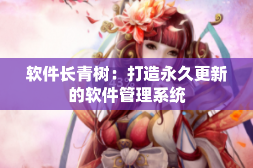软件长青树：打造永久更新的软件管理系统