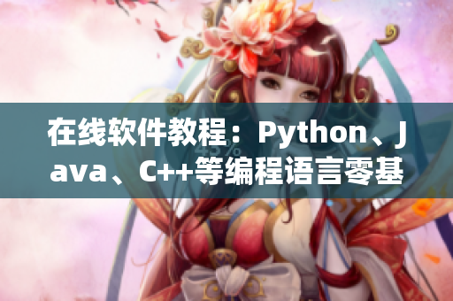 在线软件教程：Python、Java、C++等编程语言零基础学习