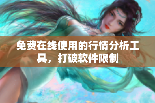 免费在线使用的行情分析工具，打破软件限制