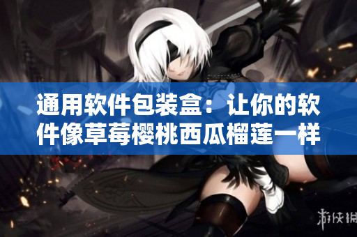 通用软件包装盒：让你的软件像草莓樱桃西瓜榴莲一样引人注目