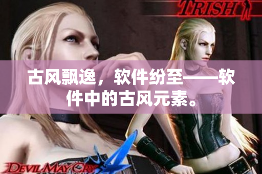 古风飘逸，软件纷至——软件中的古风元素。