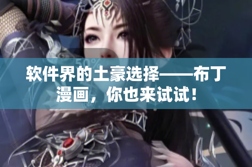 软件界的土豪选择——布丁漫画，你也来试试！