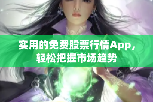 实用的免费股票行情App，轻松把握市场趋势