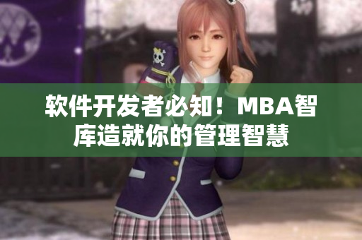 软件开发者必知！MBA智库造就你的管理智慧