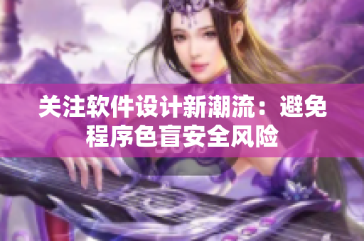 关注软件设计新潮流：避免程序色盲安全风险