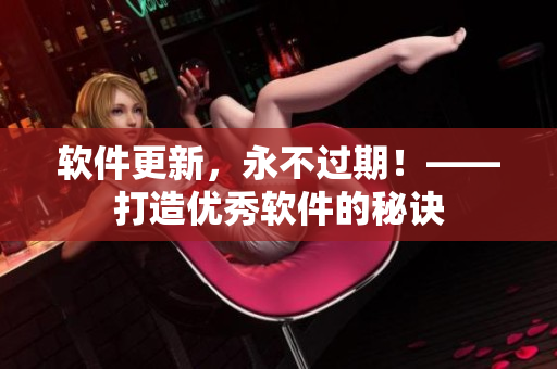 软件更新，永不过期！——打造优秀软件的秘诀