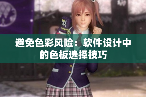 避免色彩风险：软件设计中的色板选择技巧