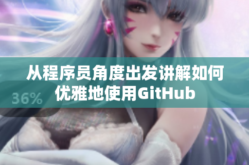 从程序员角度出发讲解如何优雅地使用GitHub