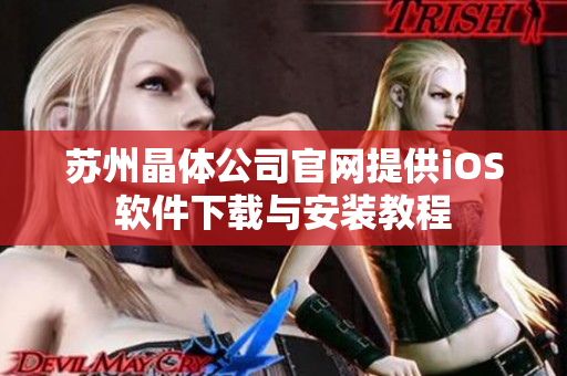 苏州晶体公司官网提供iOS软件下载与安装教程
