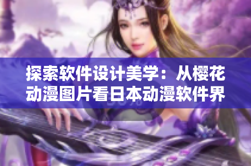 探索软件设计美学：从樱花动漫图片看日本动漫软件界面设计