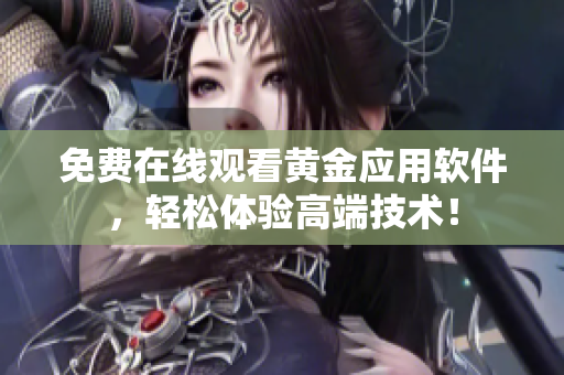 免费在线观看黄金应用软件，轻松体验高端技术！