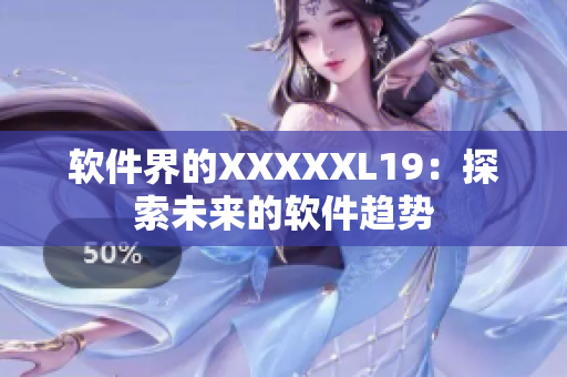软件界的XXXXXL19：探索未来的软件趋势