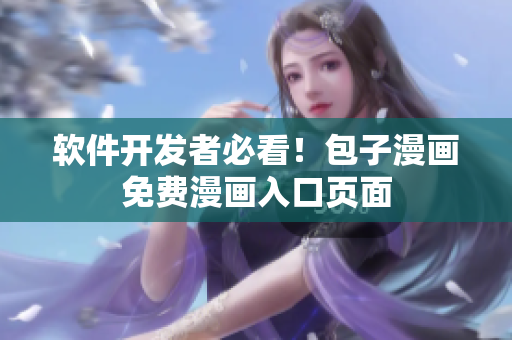 软件开发者必看！包子漫画免费漫画入口页面