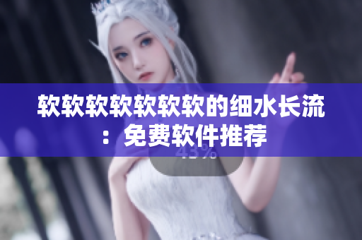 软软软软软软软的细水长流：免费软件推荐