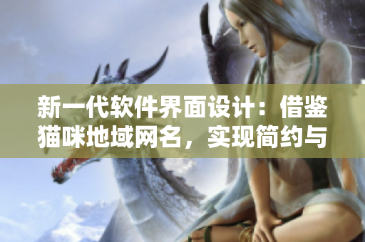 新一代软件界面设计：借鉴猫咪地域网名，实现简约与美学的完美结合