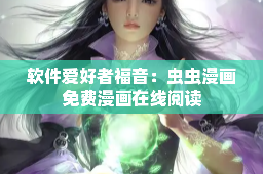 软件爱好者福音：虫虫漫画免费漫画在线阅读