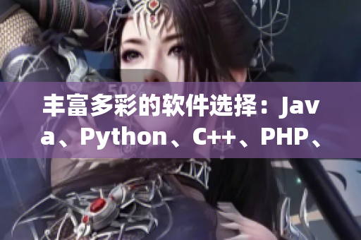 丰富多彩的软件选择：Java、Python、C++、PHP、Swift