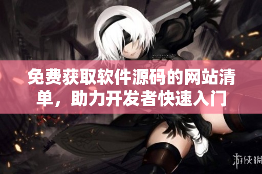 免费获取软件源码的网站清单，助力开发者快速入门