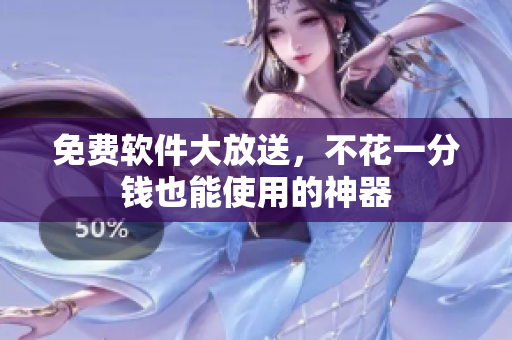 免费软件大放送，不花一分钱也能使用的神器