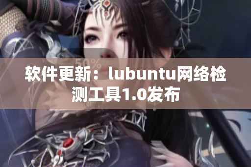 软件更新：lubuntu网络检测工具1.0发布