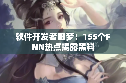 软件开发者噩梦！155个FNN热点揭露黑料