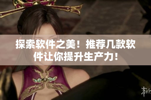 探索软件之美！推荐几款软件让你提升生产力！