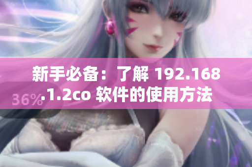 新手必备：了解 192.168.1.2co 软件的使用方法