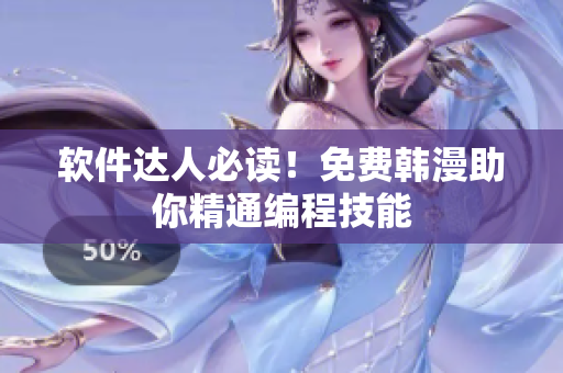 软件达人必读！免费韩漫助你精通编程技能