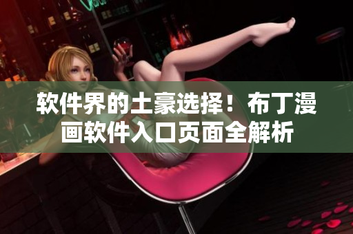 软件界的土豪选择！布丁漫画软件入口页面全解析