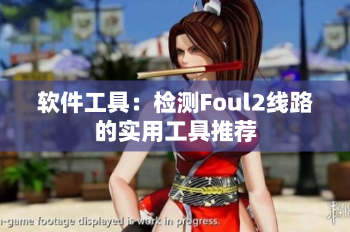 软件工具：检测Foul2线路的实用工具推荐