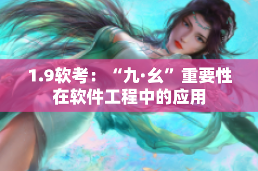 1.9软考：“九·幺”重要性在软件工程中的应用